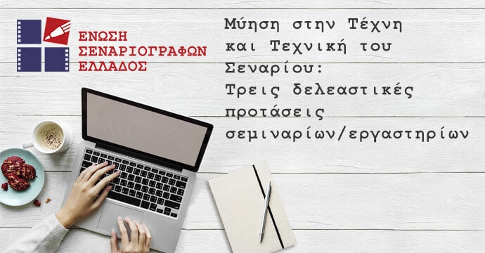Μύηση στην Τέχνη και Τεχνική του Σεναρίου: Τρεις δελεαστικές προτάσεις σεμιναρίων / εργαστηρίων