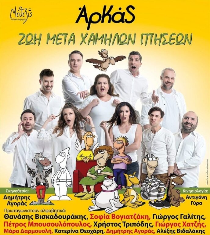 Είδαμε την παράσταση ‘Ζωή μετά χαμηλών πτήσεων’ στο Θέατρο Άλσους Ηλιούπολης ‘Δημήτρης Κιντής’