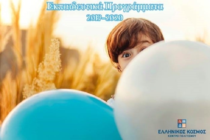 Ξεκινούν τα Εκπαιδευτικά Προγράμματα στον “Ελληνικό Κόσμο”!