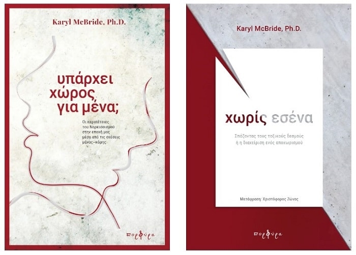 Τοξικές σχέσεις: Φθινοπωρινός κύκλος ομιλιών από τις εκδόσεις Πορφύρα στη Νέα Ερυθραία