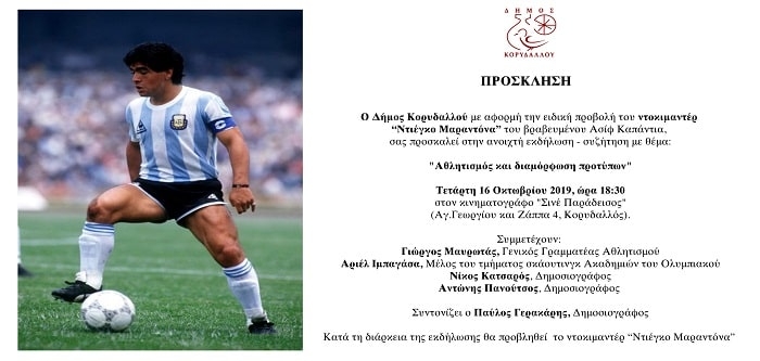 Εκδήλωση: «Αθλητισμός και διαμόρφωση προτύπων»