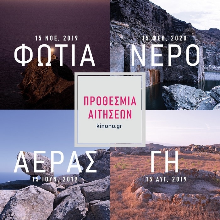 ΑΝΟΙΧΤΗ ΠΡΟΣΚΛΗΣΗ | “Τέσσερα (συν ένα) Στοιχεία” ΦΩΤΙΑ — ΝΕΡΟ — ΑΕΡΑΣ — ΓΗ (+ΧΡΟΝΟΣ)