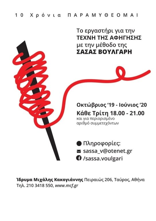 Εργαστήρια αφήγησης με τη Σάσα Βούλγαρη | 10η χρονιά στο Ίδρυμα Μιχάλης Κακογιάννης