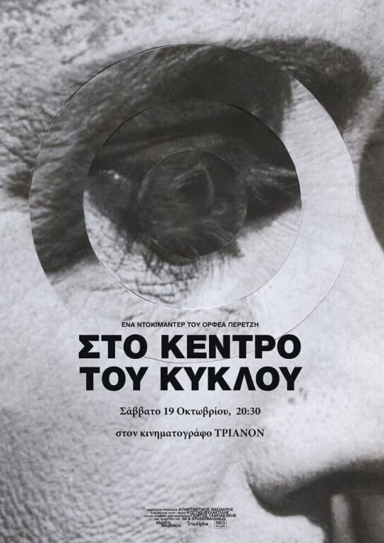 Στο κέντρο του Κύκλου 2019 | H Τέχνη της Παρατήρησης | Προβολή & συζήτηση | 19.10 στο Τριανόν
