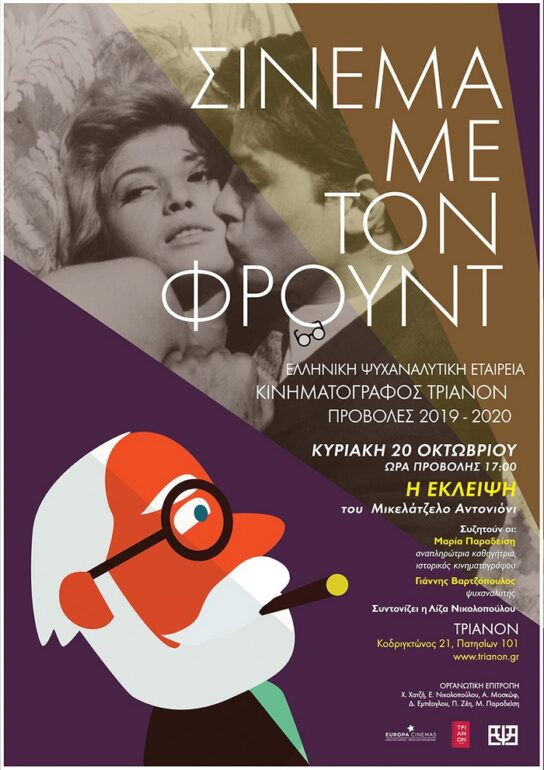 Η Έκλειψη (L’ Eclisse) – Σινεμά με τον Φρόυντ- Κυριακή 20/10/2019 – Κινηματογράφος ΤΡΙΑΝΟΝ