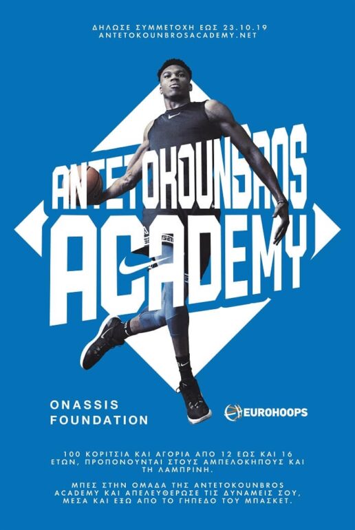 ANTETOKOUNBROS ACADEMY – ΕΝΑ ΠΡΩΤΟΠΟΡΙΑΚΟ ΠΡΟΓΡΑΜΜΑ ΓΙΑ ΝΕΟΥΣ ΑΘΛΗΤΕΣ
