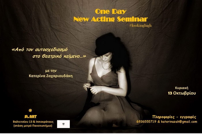Σεμινάριο Υποκριτικής, με την Κατερίνα Ζαχαριουδάκη / One Day Κυριακή 13 Οκτωβρίου @st.ART