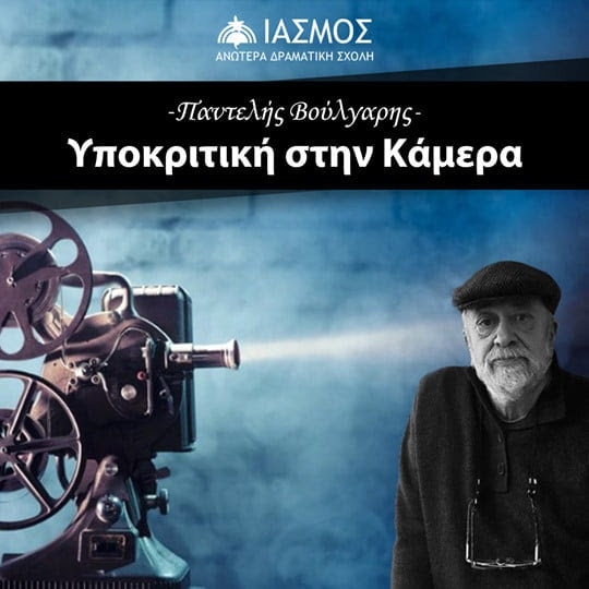 ΥΠΟΚΡΙΤΙΚΗ ΣΤΗΝ ΚΑΜΕΡΑ – ΠΑΝΤΕΛΗΣ ΒΟΥΛΓΑΡΗΣ