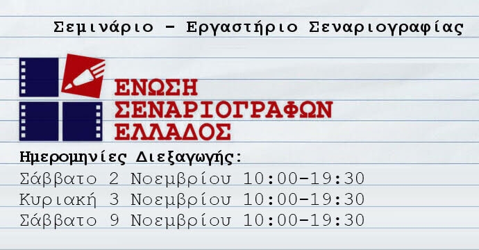 Σεμινάριο – Εργαστήριο Επαγγελματικής Σεναριογραφίας [2,3,9 Νοεμβρίου 2019]