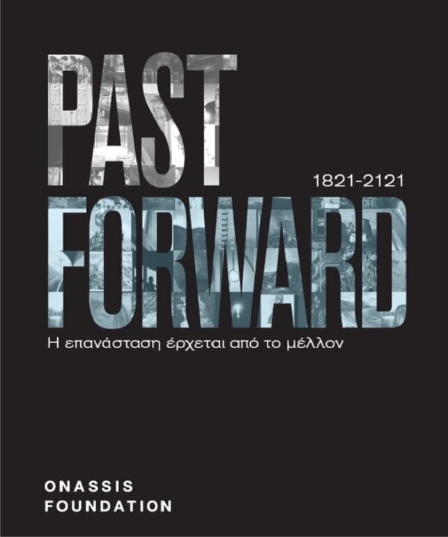 1821-2121 PAST FORWARD | Μπείτε στη μεγάλη ανοιχτή συζήτηση του Ιδρύματος Ωνάση