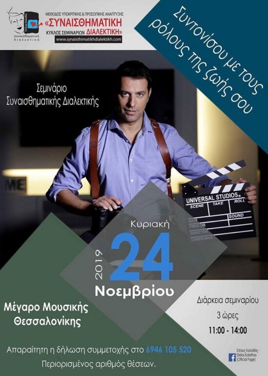 Μονοήμερο σεμινάριο Συναισθηματικής Διαλεκτικής “Συντονίσου με τους ρόλους της ζωής σου” με τον Στέλιο Καλαθά