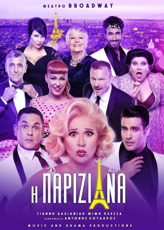Είδαμε την παράσταση ‘Η Παριζιάνα’ στο θεάτρο Broadway