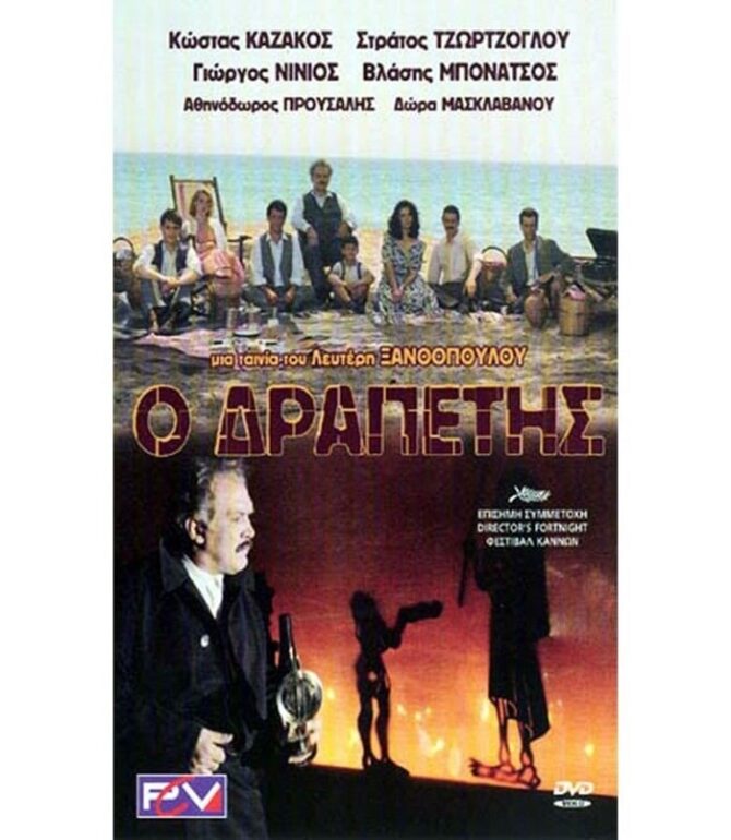 Ο ΔΡΑΠΕΤΗΣ ΤΟΥ Λ. ΞΑΝΘΟΠΟΥΛΟΥ ΣΤΟ ΠΝΕΥΜΑΤΙΚΟ ΚΕΝΤΡΟ ΤΗΣ ΔΡΟΣΙΑΣ