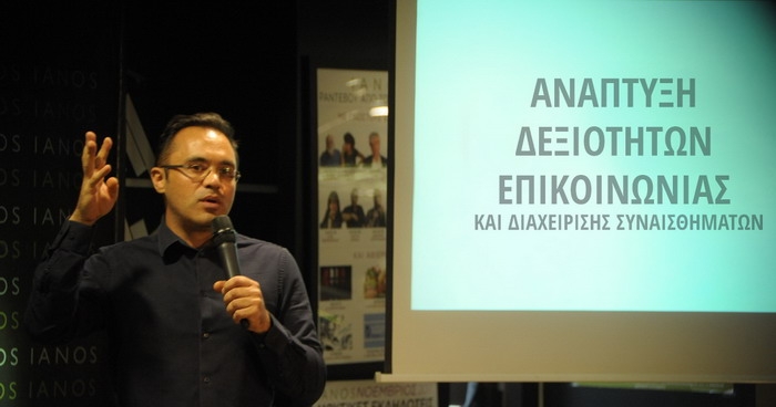 Σεμινάριο – Ανάπτυξη Δεξιοτήτων Επικοινωνίας και Διαχείρισης Συναισθημάτων | Από το Expansion Foundation ICEM