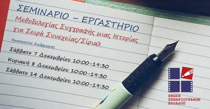 Σεμινάριο – Εργαστήριο Μεθοδολογίας Συγγραφής μιας Ιστορίας για Σειρά Συνεχείας/Σίριαλ [7, 8, 14/12/2019]