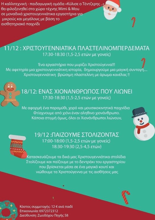 Παιδικά Χριστουγεννιάτικα Εργαστήρια από την ομάδα «Κύλησε ο Τέντζερης ..» στον πολυχώρο Mimi & Mou!