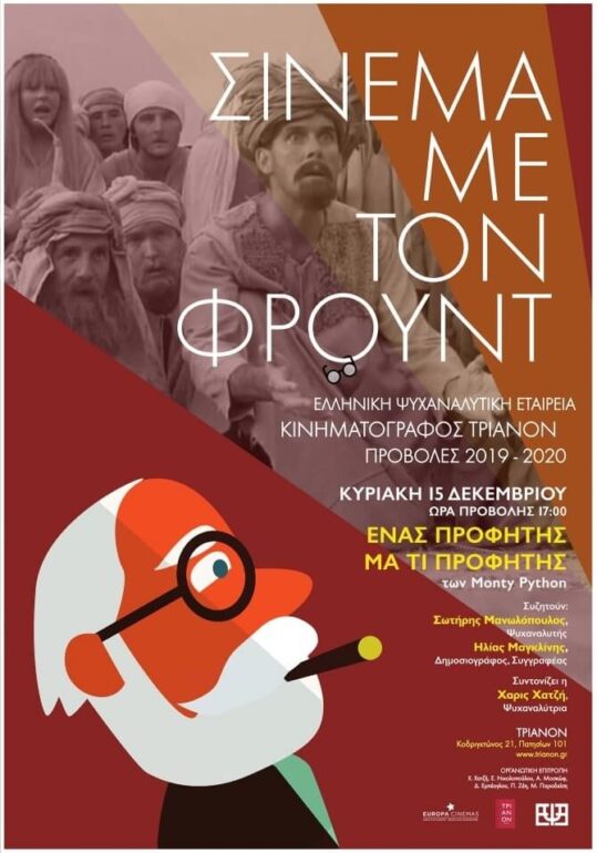 Monty Python’s Life of Brian – Σινεμά με τον Φρόυντ – 15/12 – Κινηματογράφος ΤΡΙΑΝΟΝ