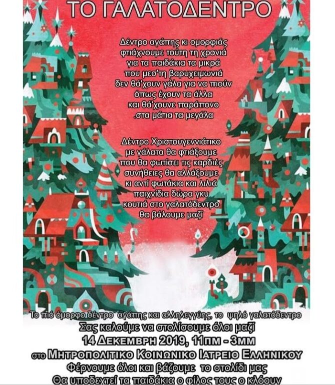 Πρόσκληση για τον στολισμό του Χριστουγεννιάτικου Δέντρου – Έκκληση για προσφορά σε γάλατα