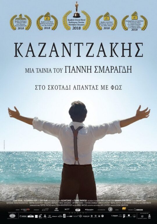 ΚΑΖΑΝΤΖΑΚΗΣ ΣΤΟ ΠΝΕΥΜΑΤΙΚΟ ΚΕΝΤΡΟ ΤΗΣ ΔΡΟΣΙΑΣ