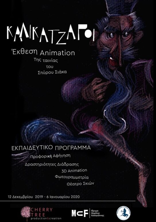 ΧΡΙΣΤΟΥΓΕΝΝΑ ΣΤΟ ΙΜΚ | ΕΡΧΟΝΤΑΙ ΟΙ ΚΑΛΙΚΑΤΖΑΡΟΙ