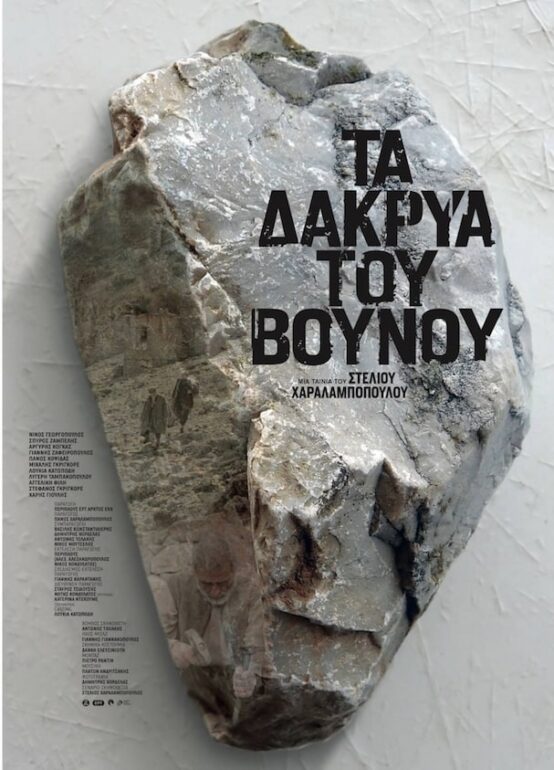 ΗΜΕΡΕΣ ΚΙΝΗΜΑΤΟΓΡΑΦΟΥ ΣΤΗ ΔΡΟΣΙΑ | Τα Δάκρυα του Βουνού