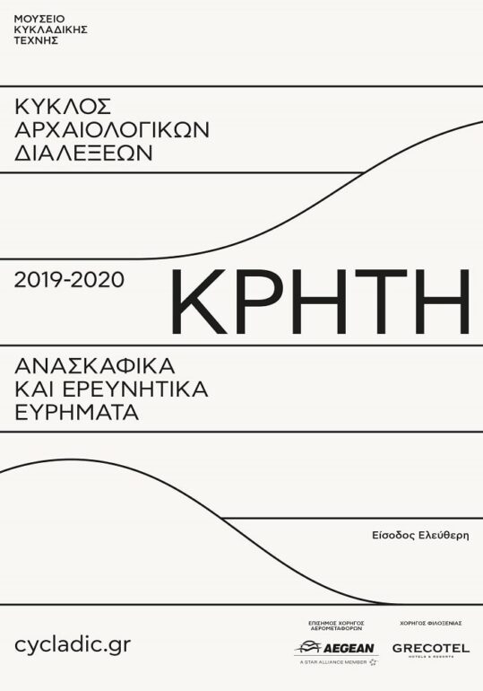 Αρχαιολογικές Διαλέξεις με θέμα την Κρήτη στο ΜΚΤ