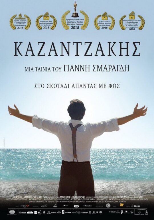 Ο ΚΑΖΑΝΤΖΑΚΗΣ του Γιάννη Σμαραγδή  για δεύτερη φορά στη Δροσιά