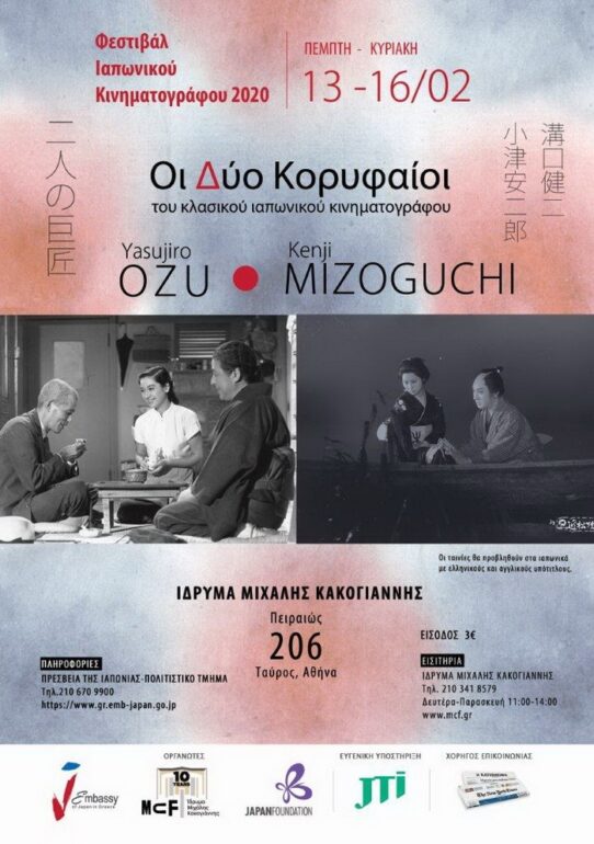 ΙΜΚ || Φεστιβάλ Ιαπωνικού Κινηματογράφου 2020 || Από 13/2 έως 16/2