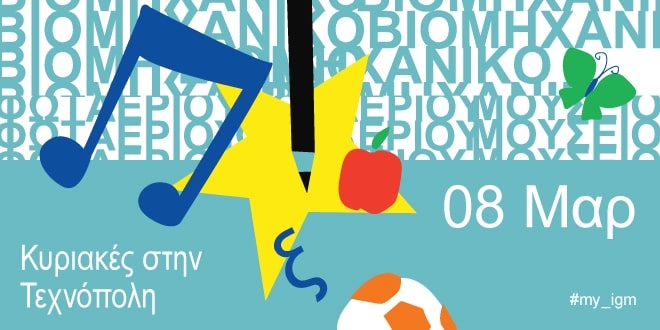 Οι «Κυριακές στην Τεχνόπολη» επιστρέφουν από την Κυριακή 8 Μαρτίου 2020