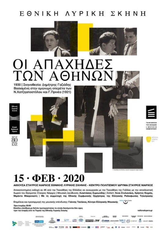 ΣΥΝΕΝΤΕΥΞΗ ΤΥΠΟΥ | «ΟΙ ΑΠΑΧΗΔΕΣ ΤΩΝ ΑΘΗΝΩΝ»