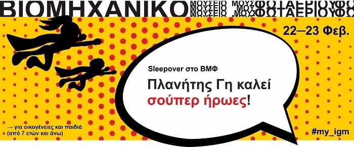 ΒΜΦ | Sleepover “Πλανήτης Γη καλεί σούπερ ήρωες!”