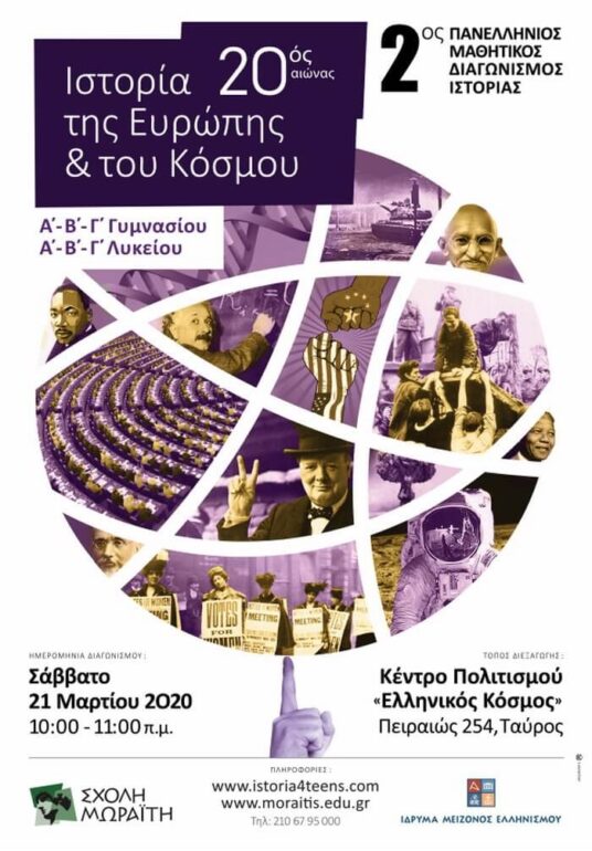 2ος Πανελλήνιος Μαθητικός Διαγωνισμός Ιστορίας στο Κέντρο Πολιτισμού “Ελληνικός Κόσμος”!