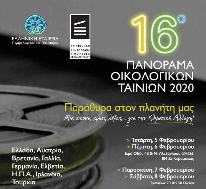 16ο Πανόραμα Οικολογικών Ταινιών (5-8/2)