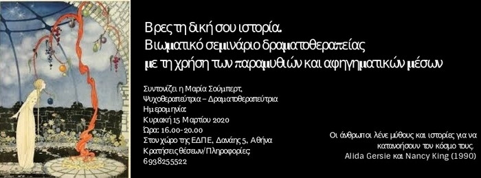 Βρες τη δική σου ιστορία / Βιωματικό σεμινάριο δραματοθεραπείας