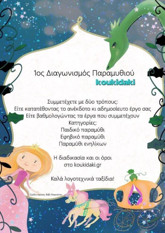 1ος Διαγωνισμός Παραμυθιού Koukidaki