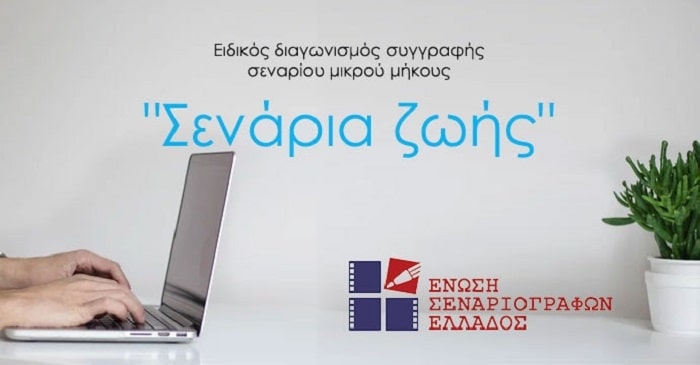 Ειδικός Διαγωνισμός Συγγραφής Σεναρίου Μικρού Μήκους “Σενάρια Ζωής”