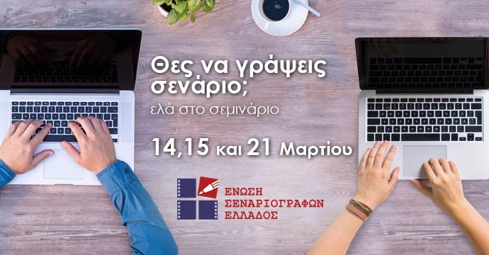 Σεμινάριο-εργαστήριο σεναρίου της Ένωσης Σεναριογράφων Ελλάδος (14, 15, 21/03)