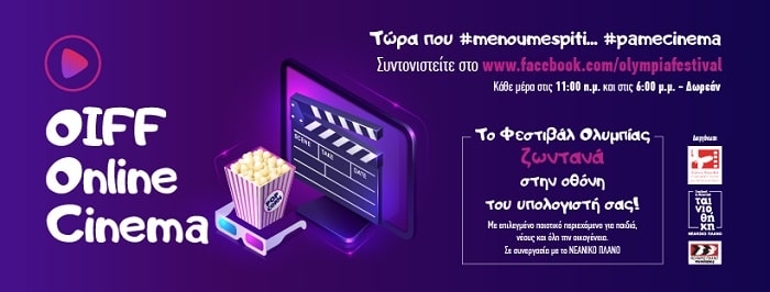 ONLINE CINEMA ΑΠΟ ΤΟ ΦΕΣΤΙΒΑΛ ΟΛΥΜΠΙΑΣ