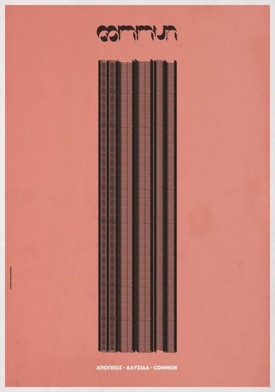 Open Call // η αλυσίδα // ανοιχτό κάλεσμα σε ένα κινητικό πείραμα από τον Απόγειο ~