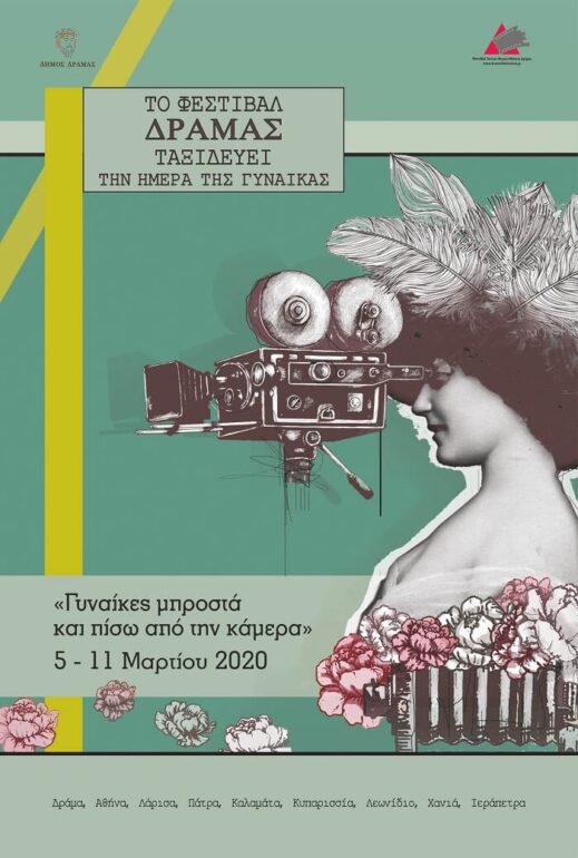 To Φεστιβάλ Δράμας ταξιδεύει την Ημέρα της Γυναίκας