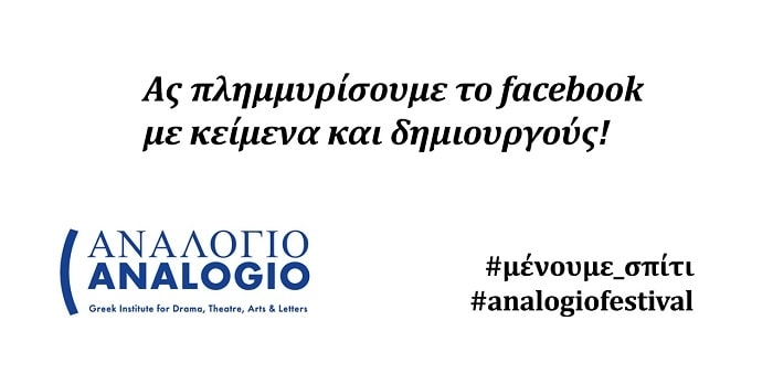 Ας πλημμυρίσουμε το facebook με κείμενα και δημιουργούς!