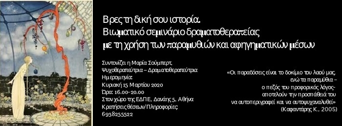 Βιωματικό σεμινάριο δραματοθεραπείας