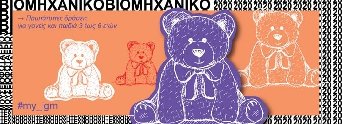 Teddy’s night @ Βιομηχανικό Μουσείο Φωταερίου | 13 – 14.03