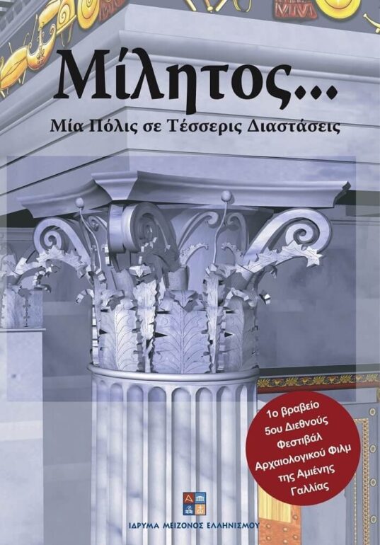 Το Ίδρυμα Μείζονος Ελληνισμού προσφέρει ποιοτική ψυχαγωγία, με δωρεάν online παρακολούθηση των κινηματογραφικών του παραγωγών