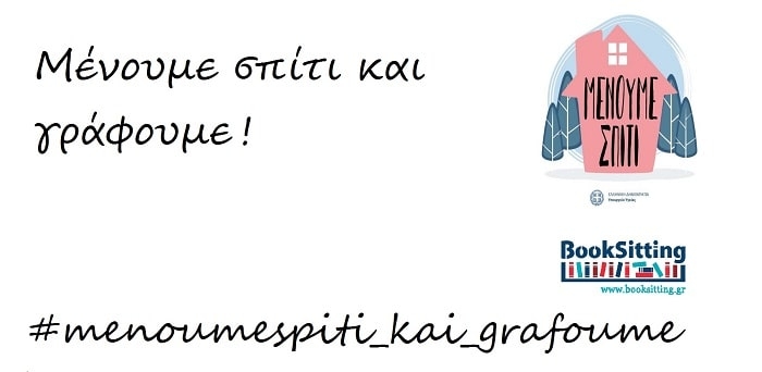 Νέα δράση | Μένουμε σπίτι και γράφουμε