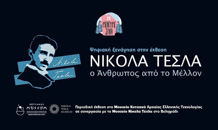 Ψηφιακή ξενάγηση στην έκθεση “Νίκολα Τέσλα – Ο άνθρωπος από το μέλλον” από το Μουσείο Κοτσανά!