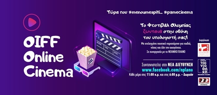 40 MEΡΕΣ OIFF ΟΝLINE CINEMA