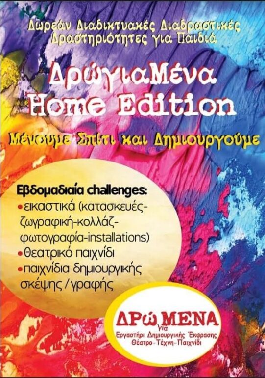 ΔΩΡΕΑΝ ΔΙΑΔΙΚΤΥΑΚΟ ΔΙΑΔΡΑΣΤΙΚΟ ΔΗΜΙΟΥΡΓΙΚΟ ΠΡΟΓΡΑΜΜΑ / ΟΜΑΔΑ ΔΡώΜΕΝΑ / ΕΝΑΡΞΗ 1 ΑΠΡΙΛΙΟΥ