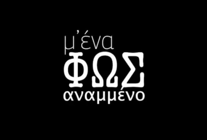 ΙΜΚ | Μ’ ένα φως αναμμένο…