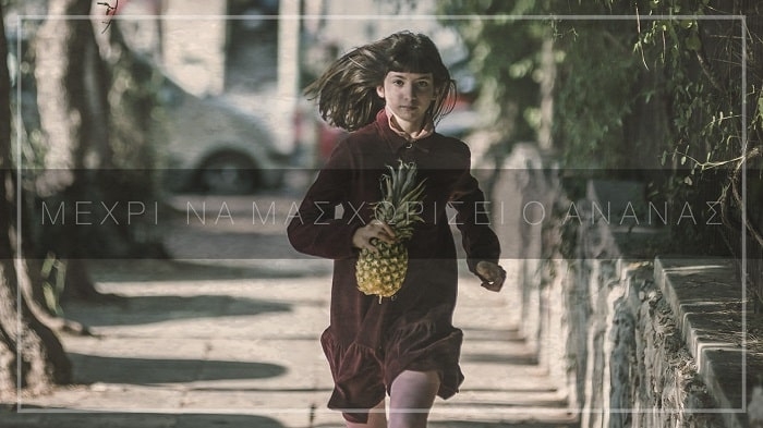 Μέχρι να μας χωρίσει ο ανανάς